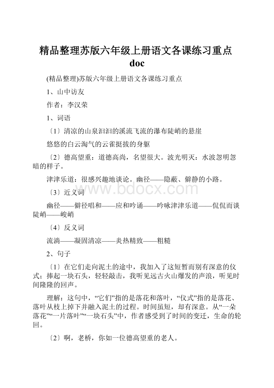 精品整理苏版六年级上册语文各课练习重点doc.docx