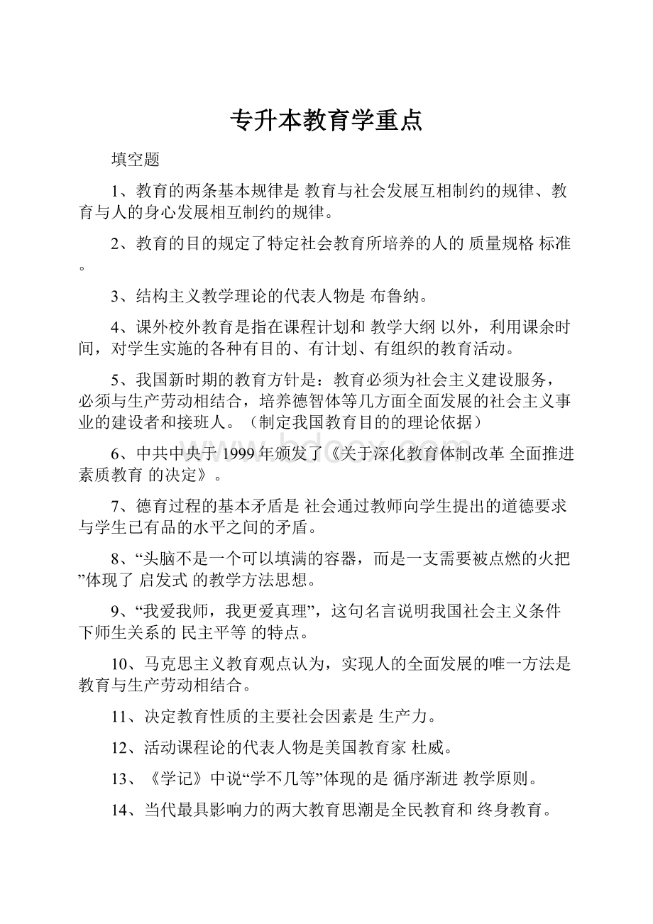 专升本教育学重点.docx_第1页