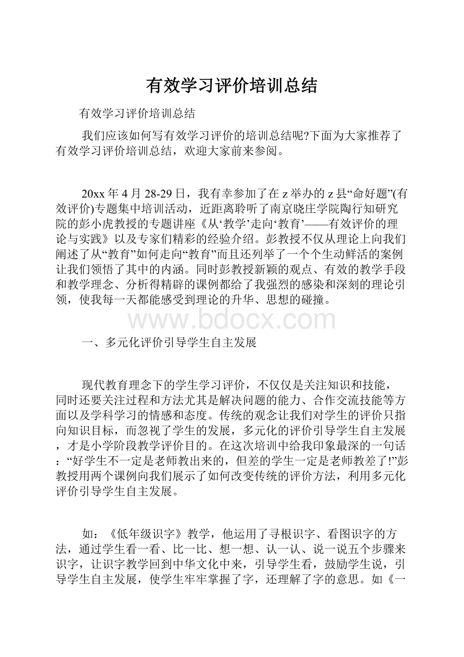 有效学习评价培训总结.docx_第1页