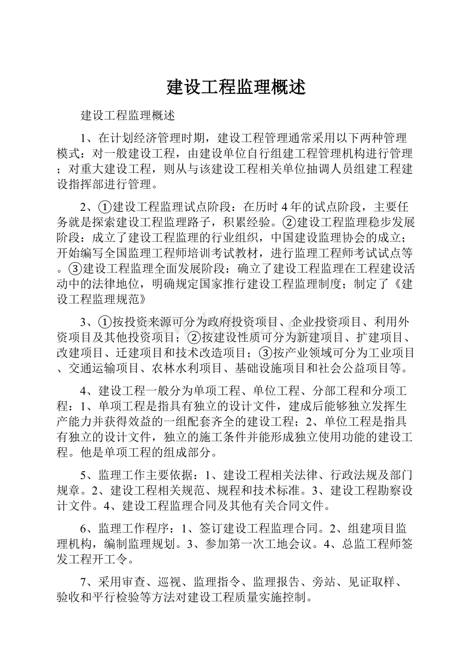 建设工程监理概述Word文档下载推荐.docx