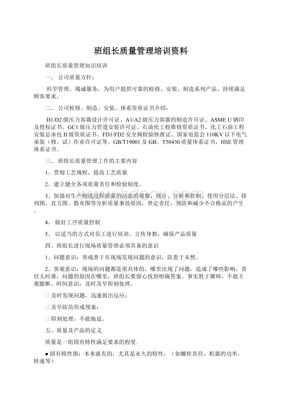 班组长质量管理培训资料.docx_第1页