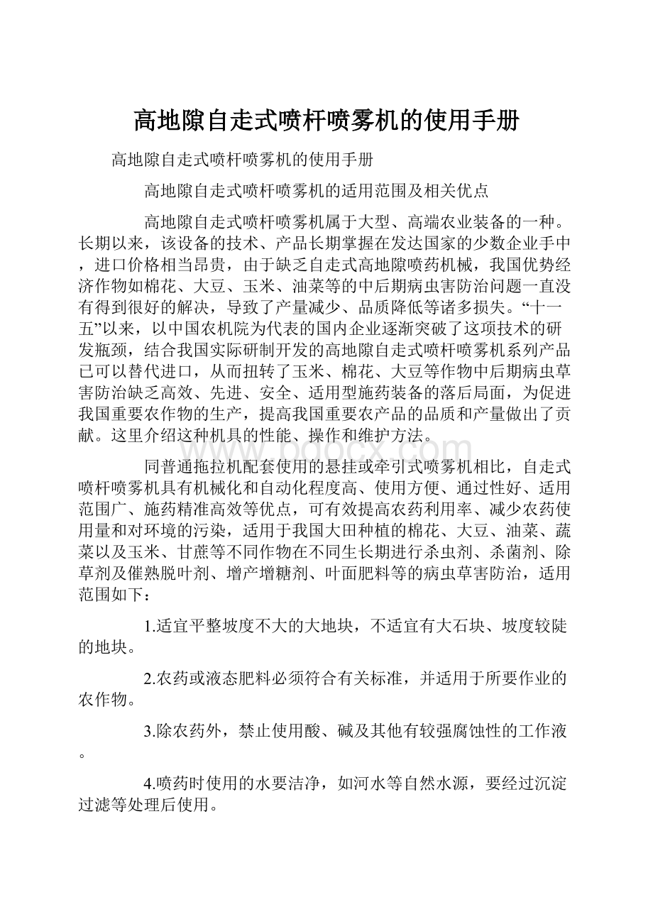 高地隙自走式喷杆喷雾机的使用手册Word下载.docx