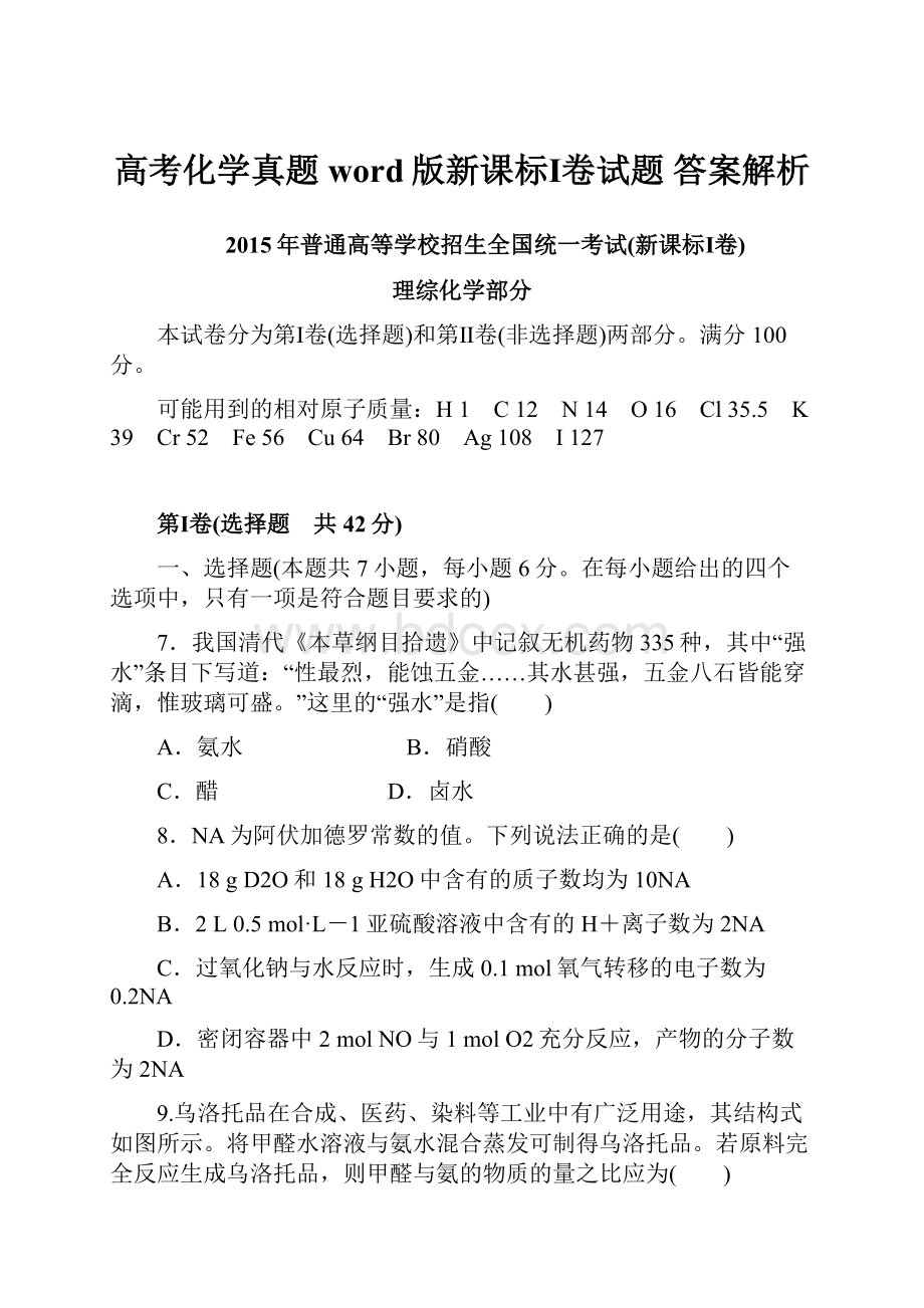 高考化学真题word版新课标Ⅰ卷试题 答案解析.docx