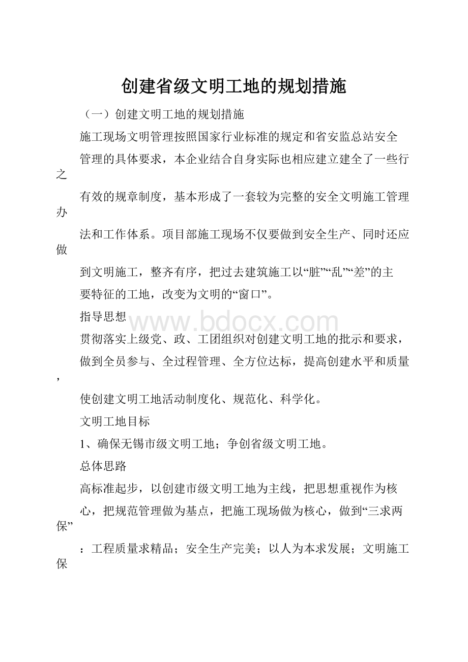 创建省级文明工地的规划措施Word格式文档下载.docx