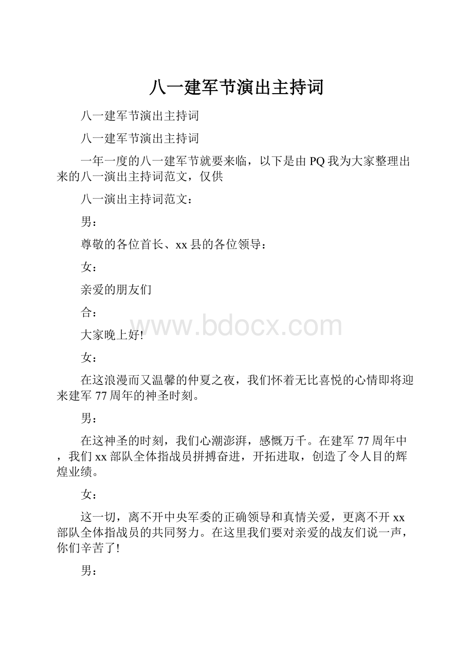 八一建军节演出主持词文档格式.docx