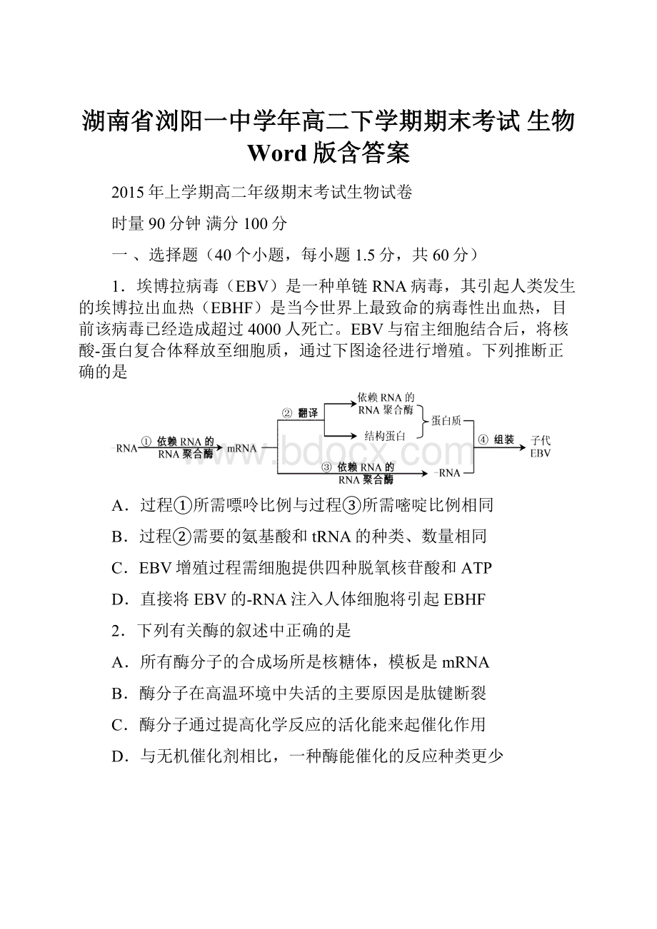 湖南省浏阳一中学年高二下学期期末考试 生物 Word版含答案Word文档格式.docx