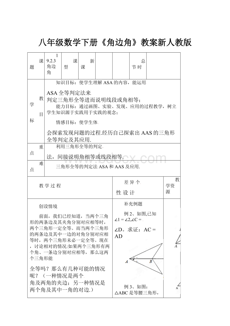 八年级数学下册《角边角》教案新人教版文档格式.docx