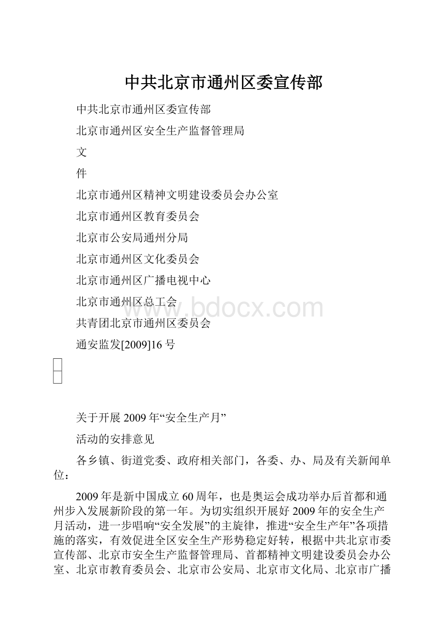 中共北京市通州区委宣传部Word下载.docx_第1页