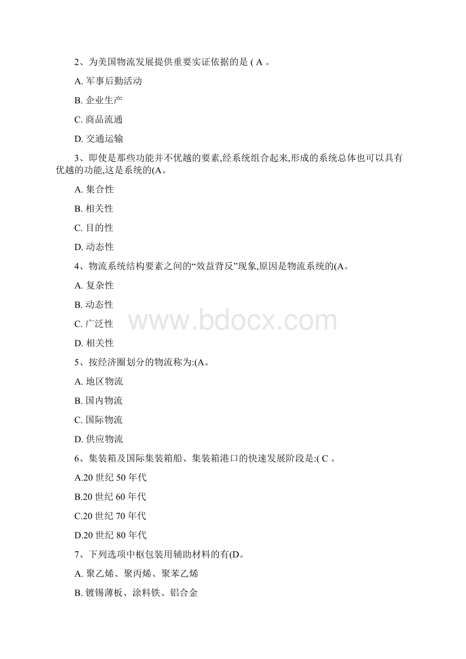 现代物流管理课后习题答案黄中鼎主编精Word格式.docx_第3页