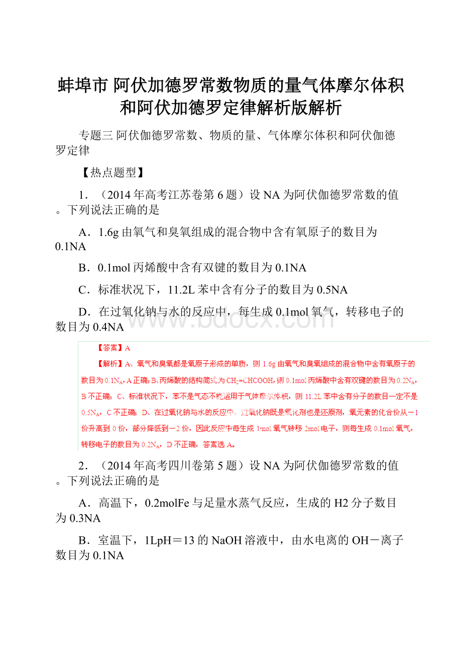 蚌埠市 阿伏加德罗常数物质的量气体摩尔体积和阿伏加德罗定律解析版解析Word文件下载.docx