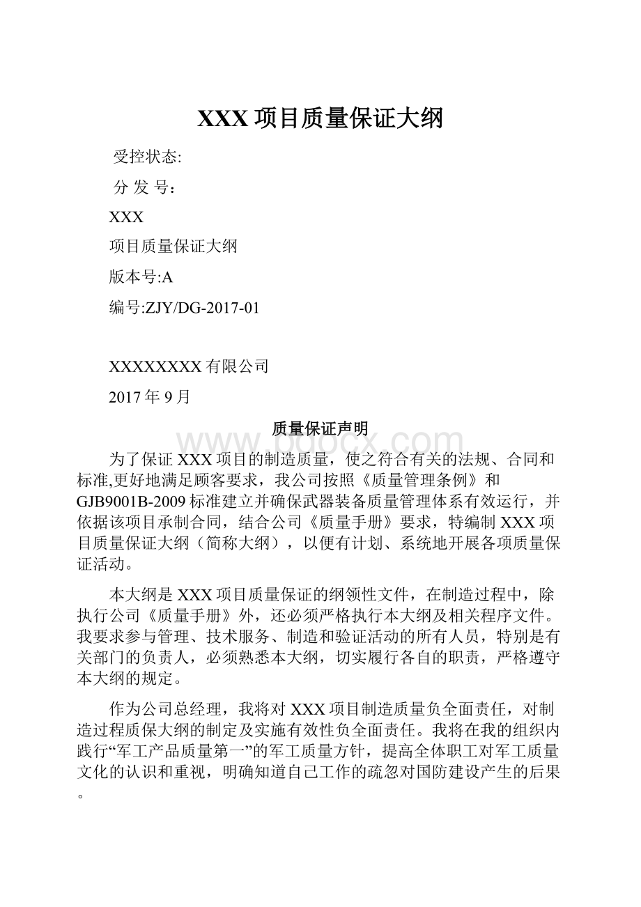 XXX项目质量保证大纲Word文件下载.docx