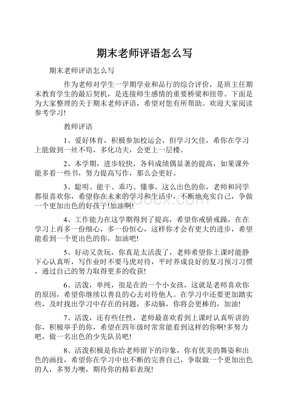 期末老师评语怎么写Word格式文档下载.docx