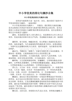 中小学优美的排比句摘抄合集.docx