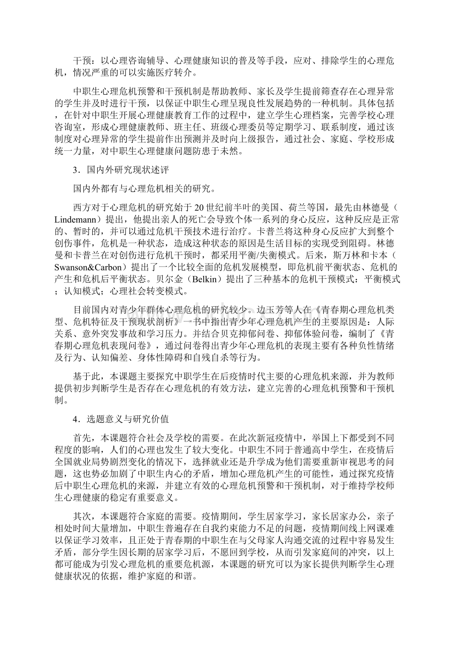 德育课题申报书中职生心理危机预警和干预机制的实践研究文档格式.docx_第2页