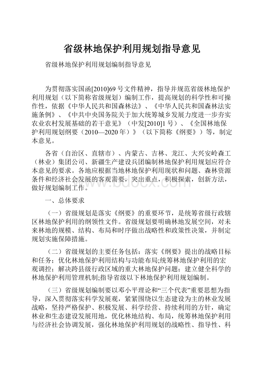 省级林地保护利用规划指导意见Word格式文档下载.docx