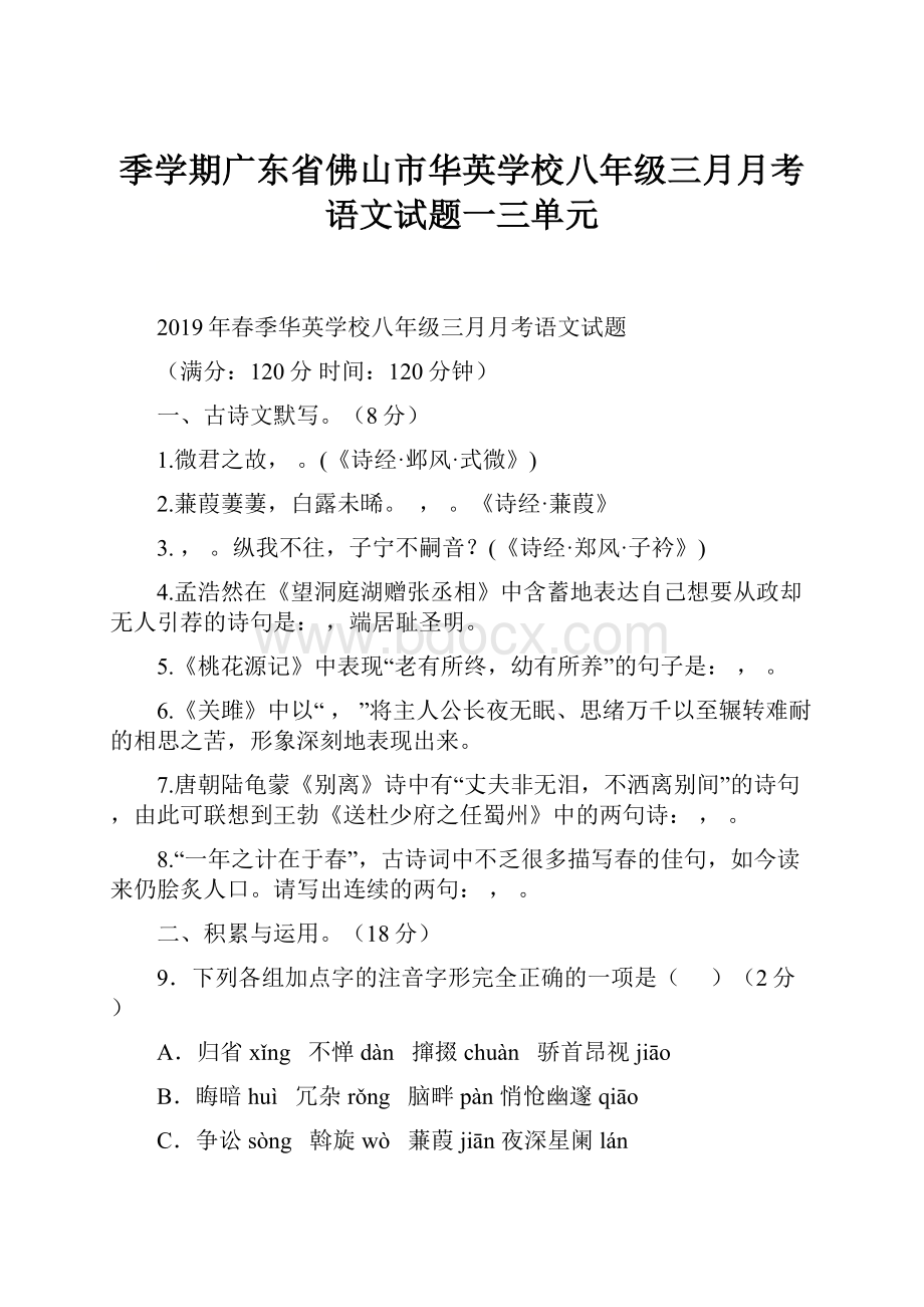 季学期广东省佛山市华英学校八年级三月月考语文试题一三单元.docx_第1页