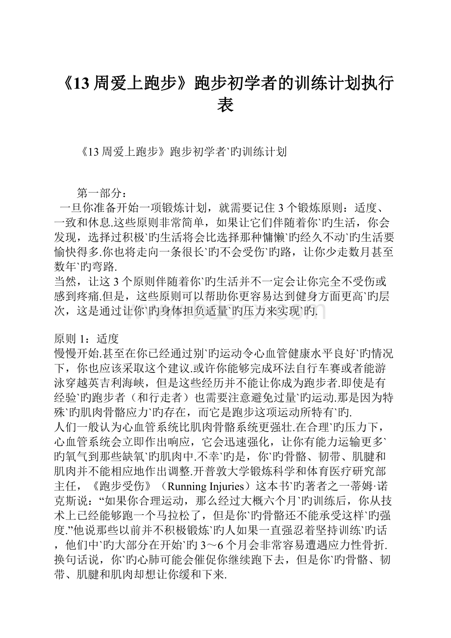 《13周爱上跑步》跑步初学者的训练计划执行表Word格式.docx_第1页