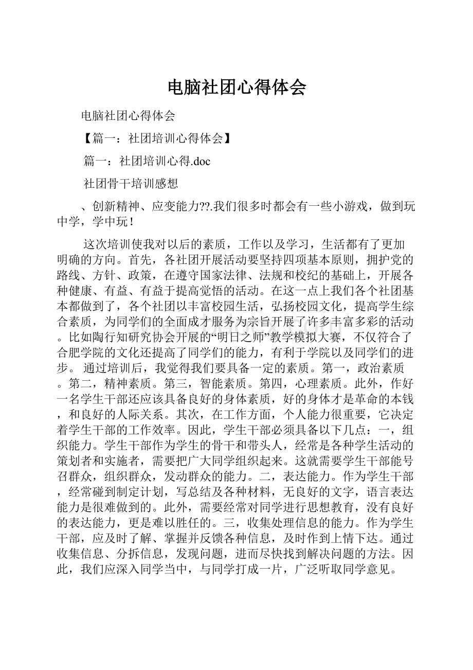 电脑社团心得体会Word下载.docx