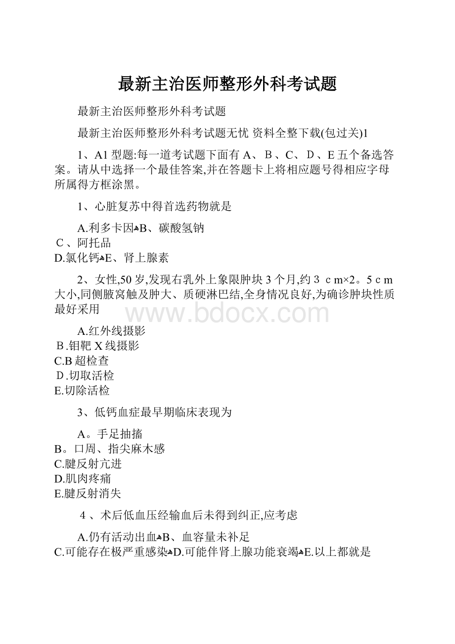 最新主治医师整形外科考试题.docx