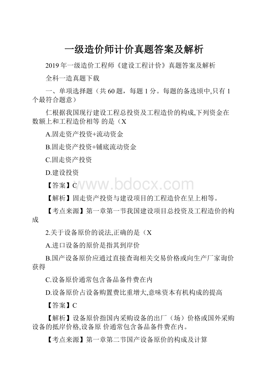 一级造价师计价真题答案及解析.docx_第1页