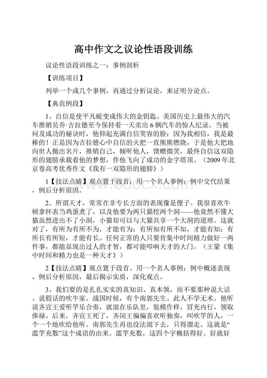 高中作文之议论性语段训练Word文档格式.docx_第1页