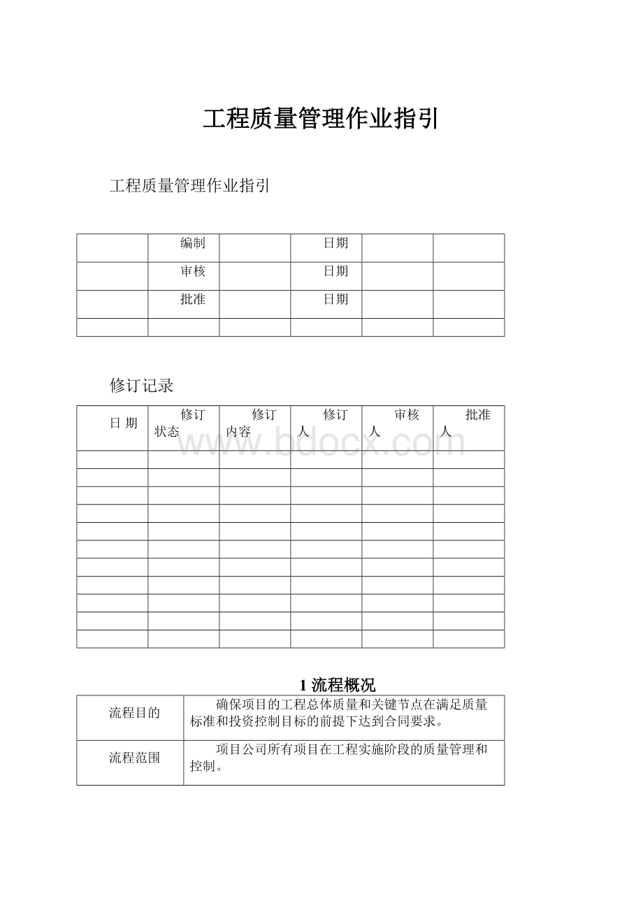 工程质量管理作业指引.docx_第1页