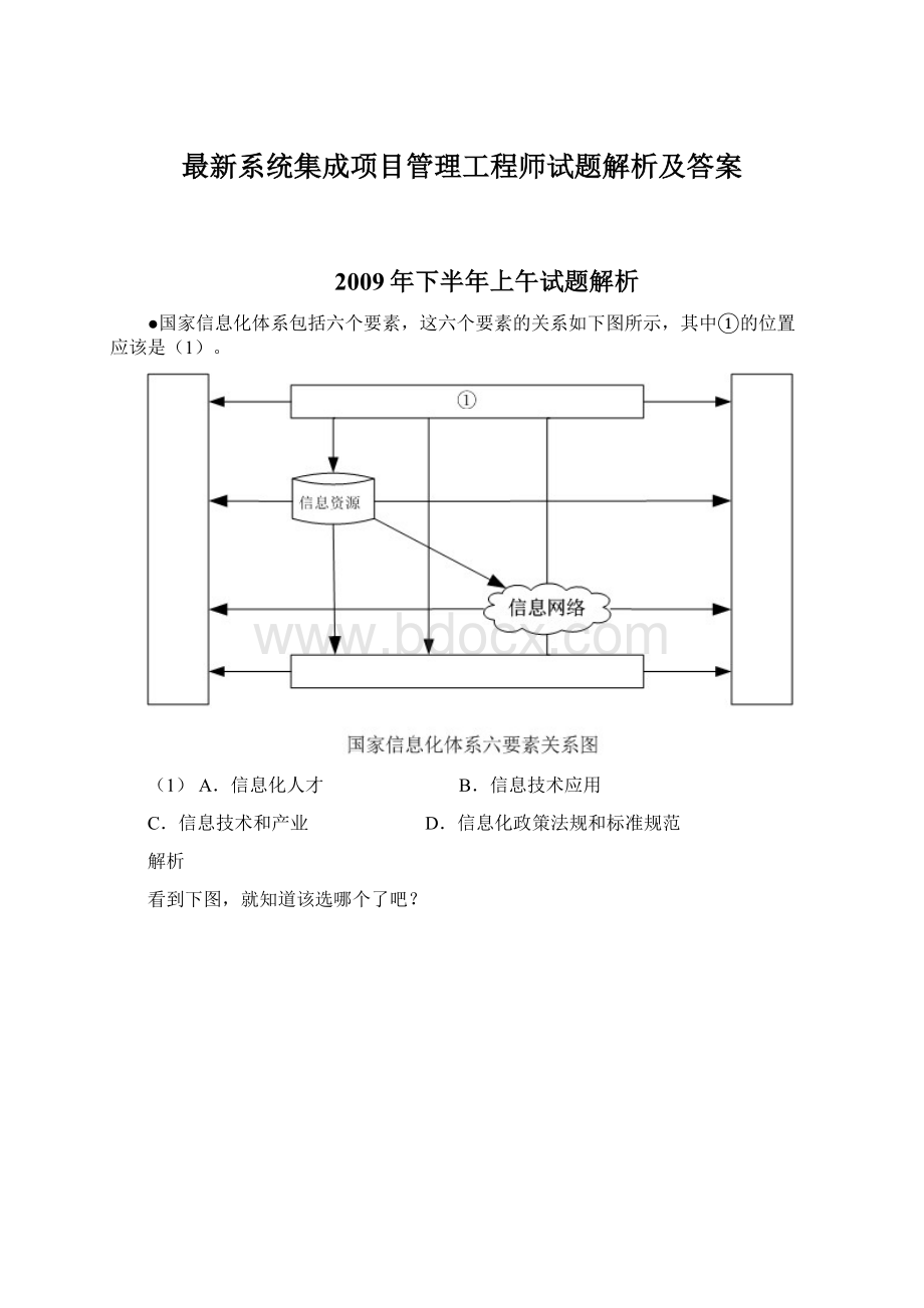 最新系统集成项目管理工程师试题解析及答案Word格式文档下载.docx_第1页