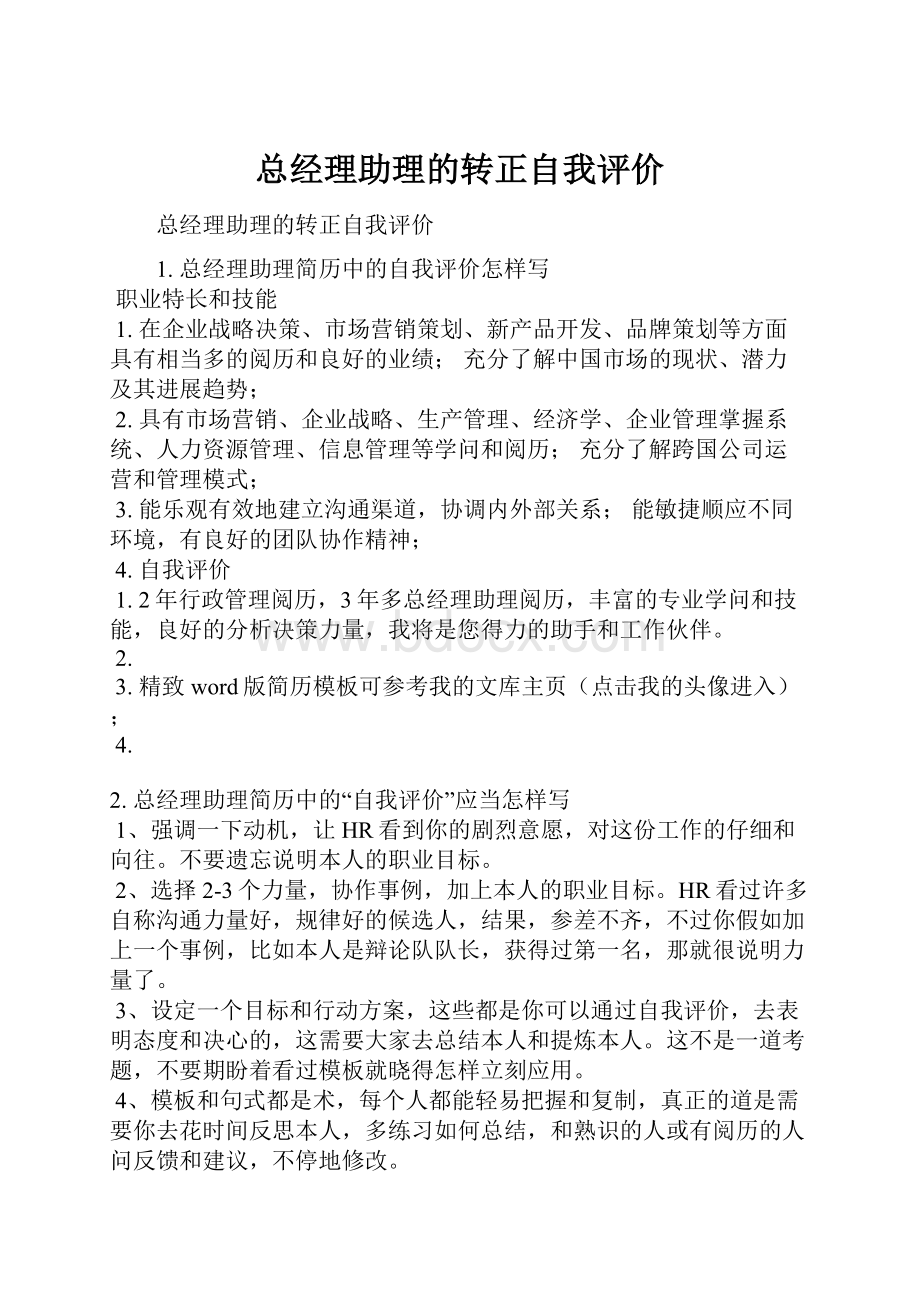 总经理助理的转正自我评价Word文件下载.docx