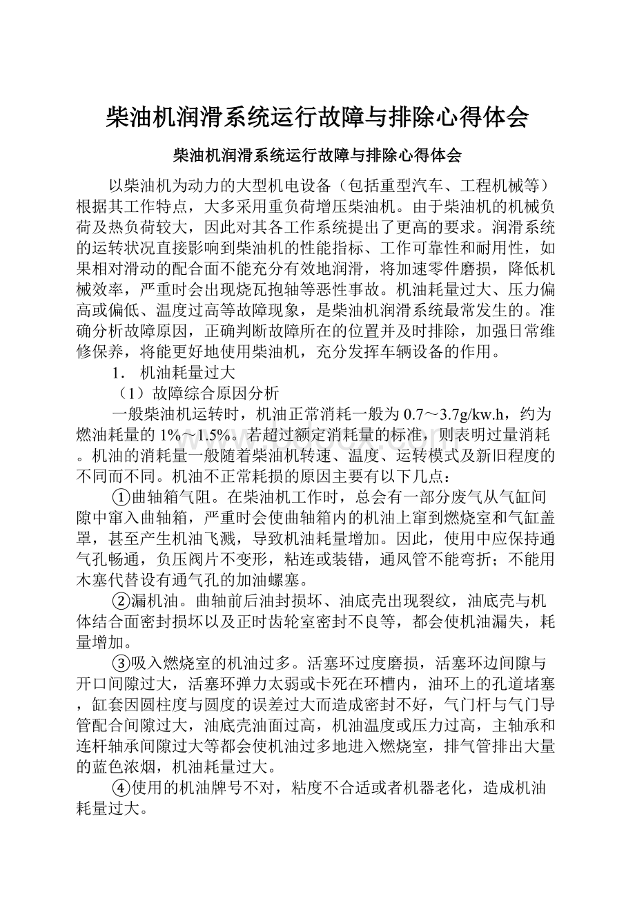 柴油机润滑系统运行故障与排除心得体会.docx