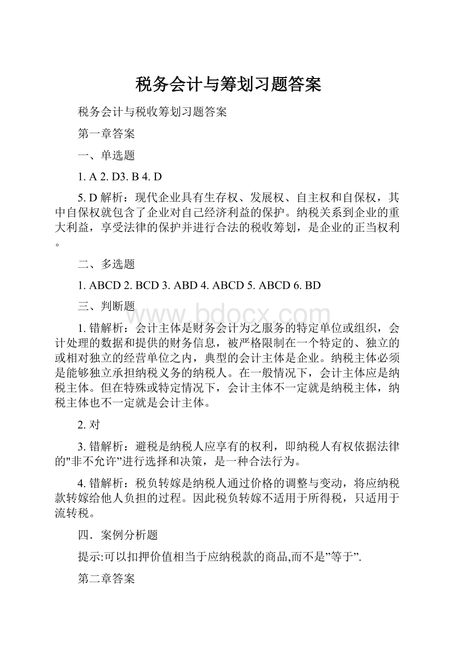 税务会计与筹划习题答案.docx_第1页