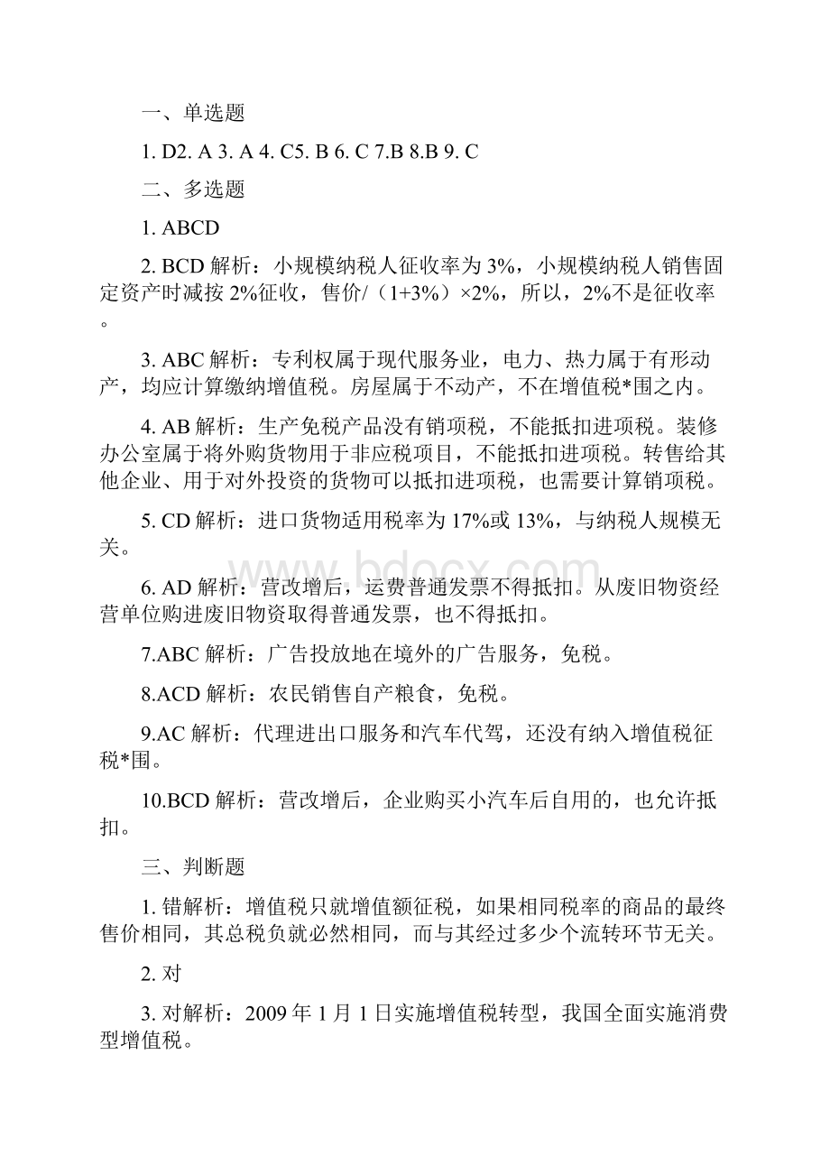 税务会计与筹划习题答案.docx_第2页