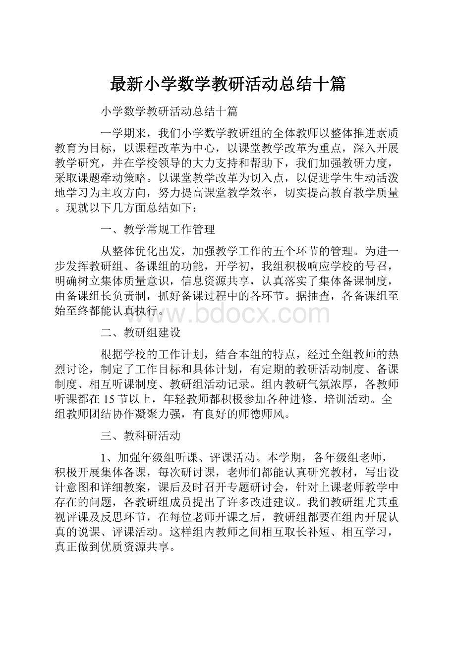 最新小学数学教研活动总结十篇.docx_第1页