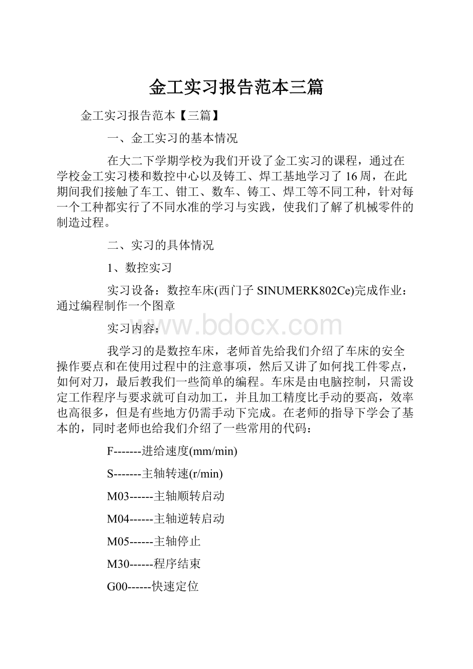 金工实习报告范本三篇文档格式.docx