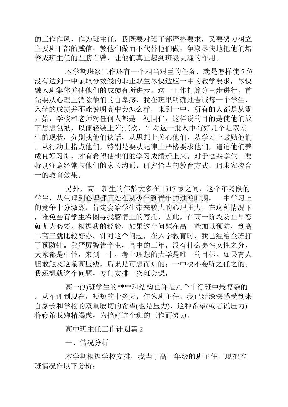 班主任工作计划高中班主任工作计划范文.docx_第3页