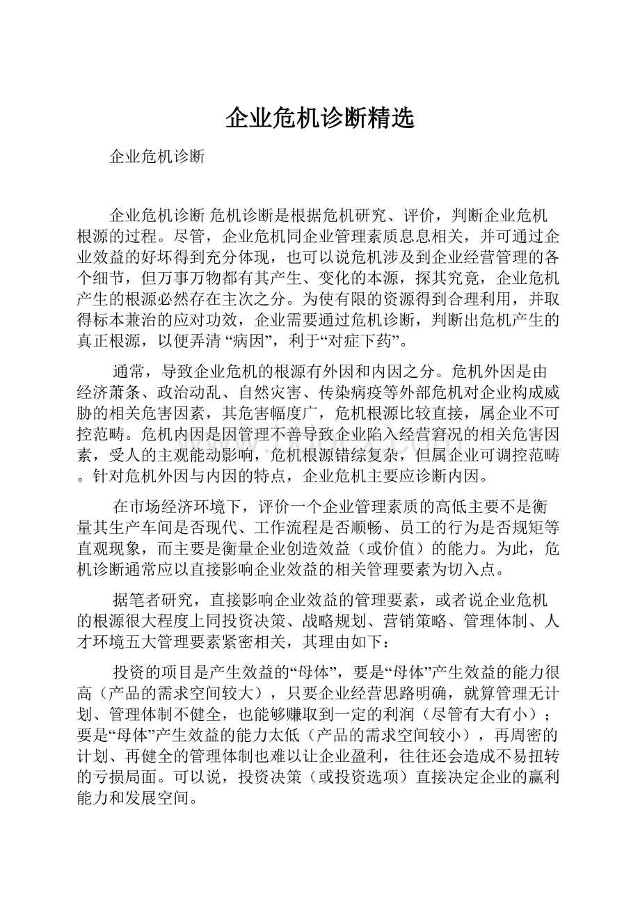 企业危机诊断精选.docx