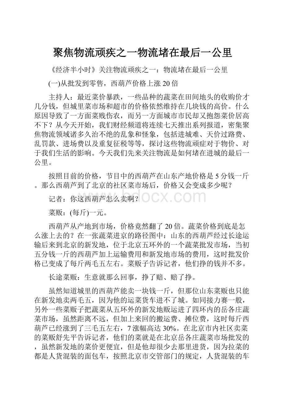 聚焦物流顽疾之一物流堵在最后一公里Word文档下载推荐.docx_第1页