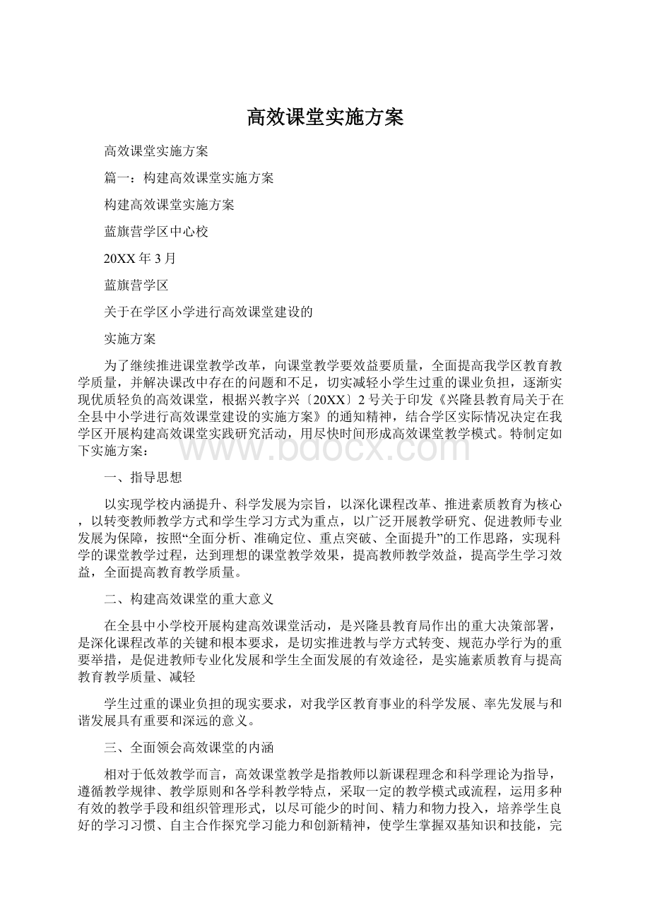 高效课堂实施方案.docx