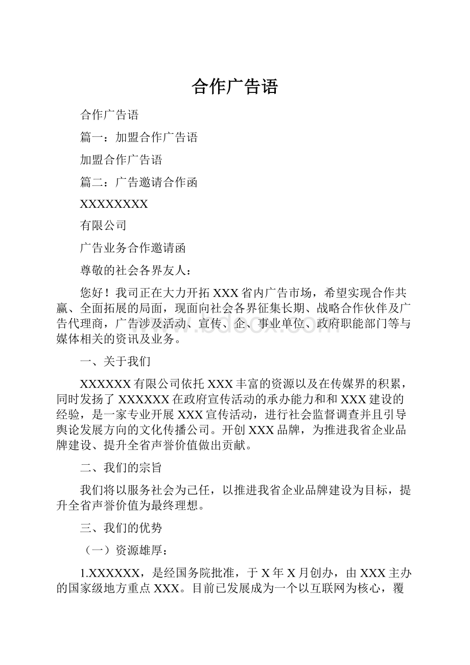 合作广告语.docx