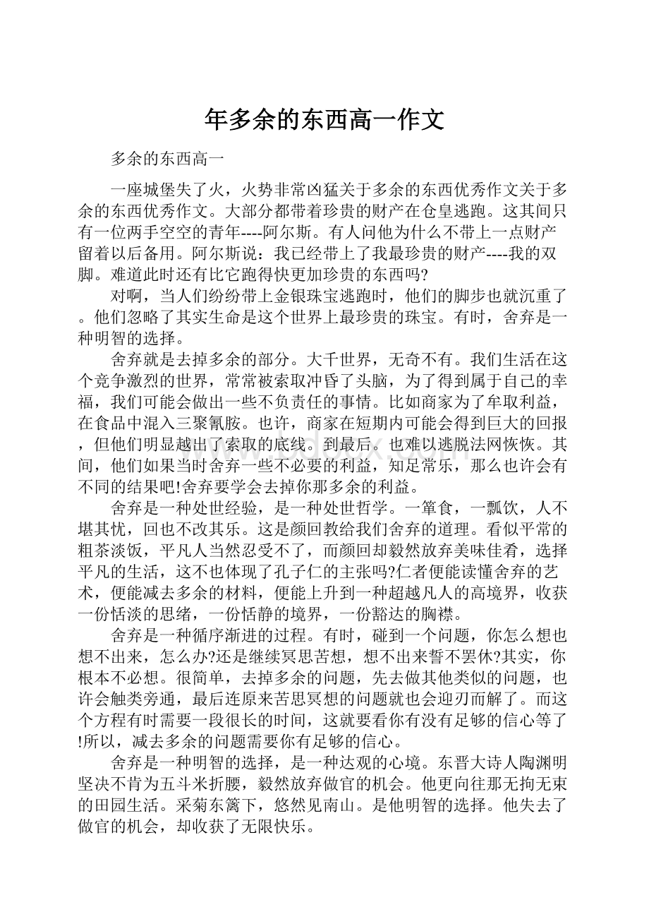 年多余的东西高一作文Word下载.docx_第1页