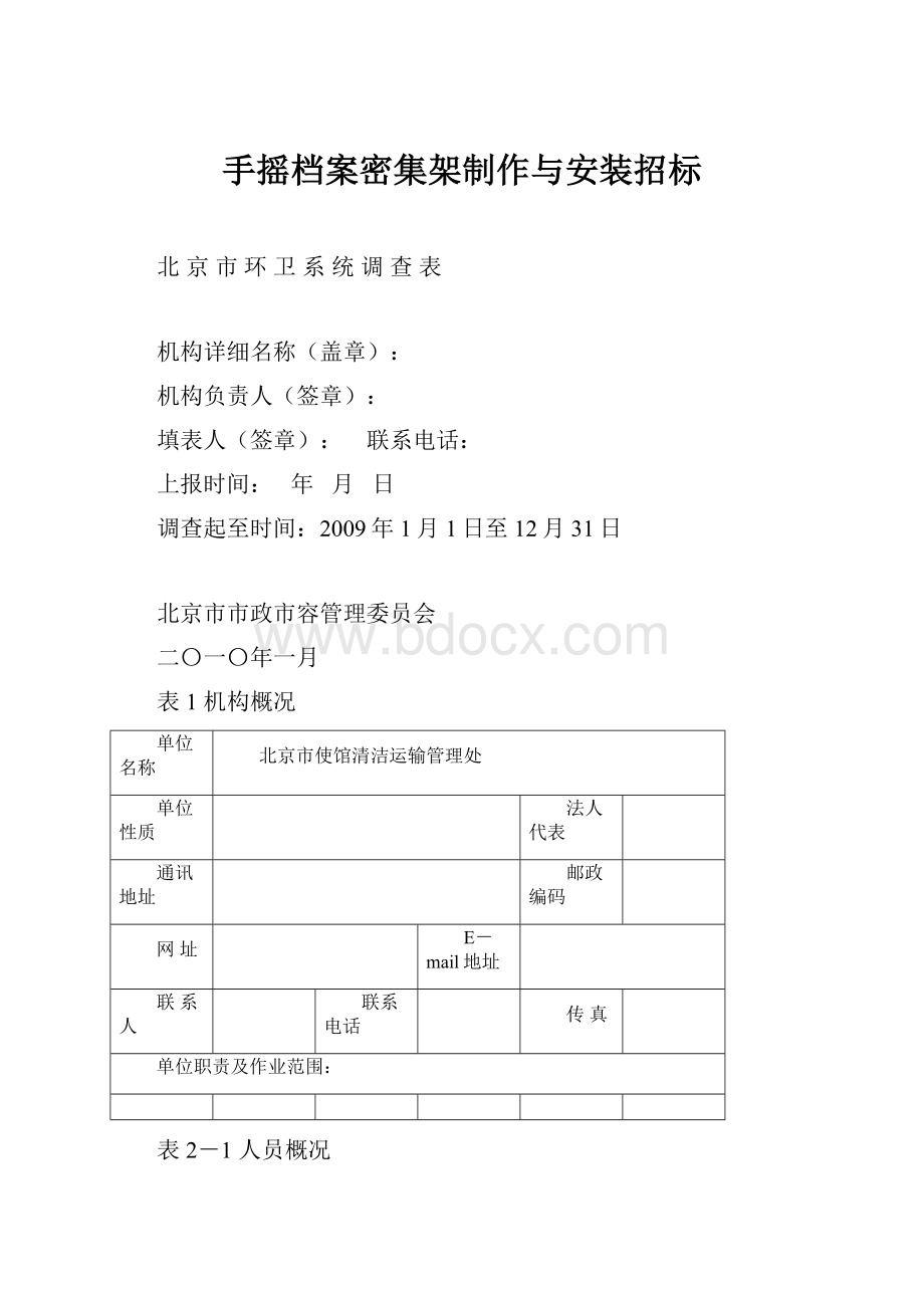 手摇档案密集架制作与安装招标.docx_第1页