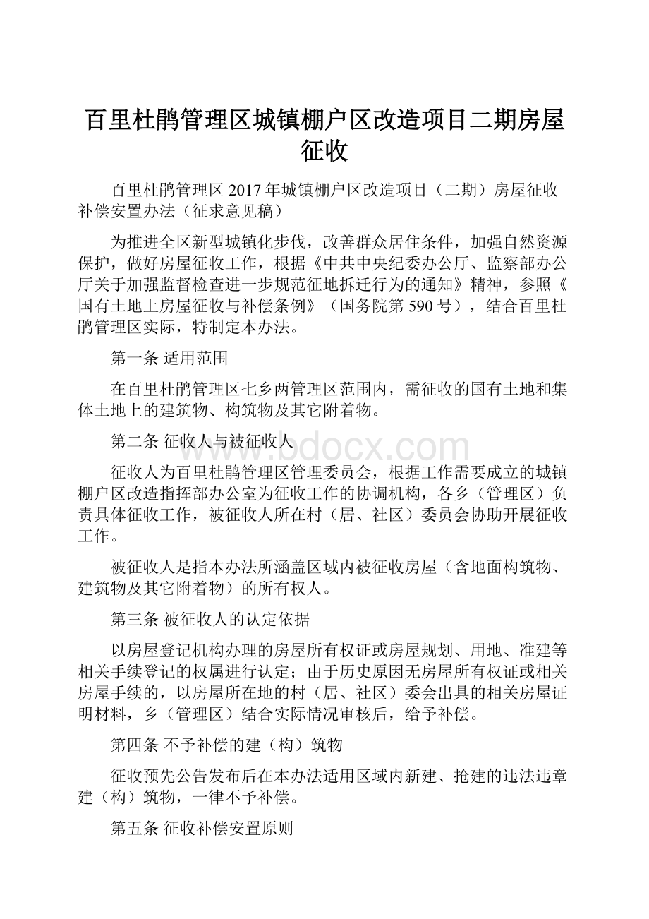 百里杜鹃管理区城镇棚户区改造项目二期房屋征收.docx_第1页