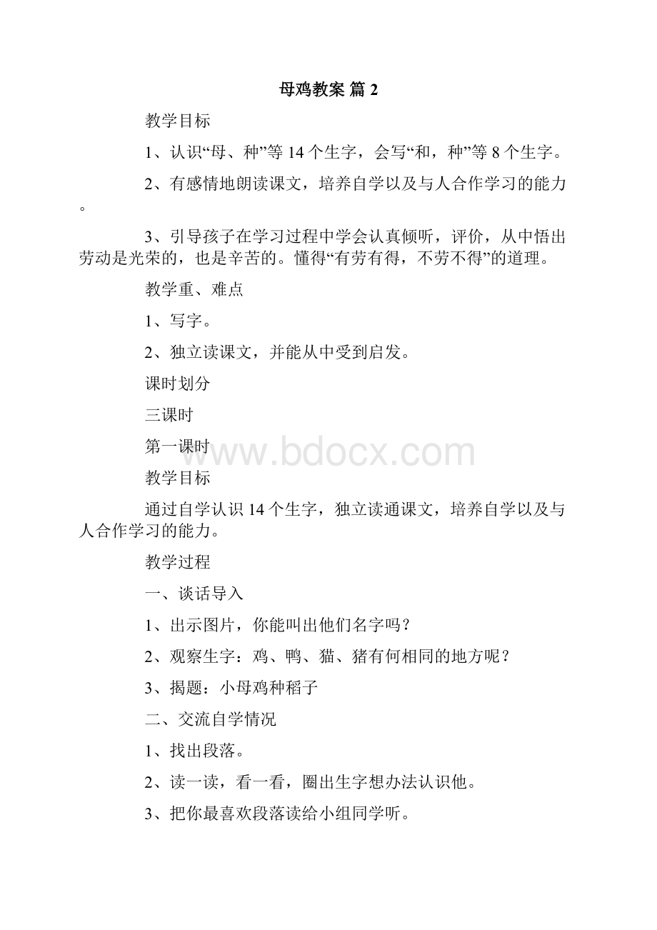 母鸡教案8篇Word文档下载推荐.docx_第3页