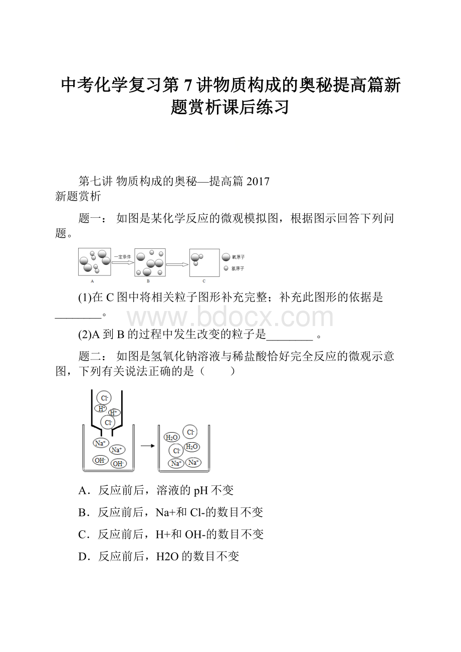 中考化学复习第7讲物质构成的奥秘提高篇新题赏析课后练习.docx