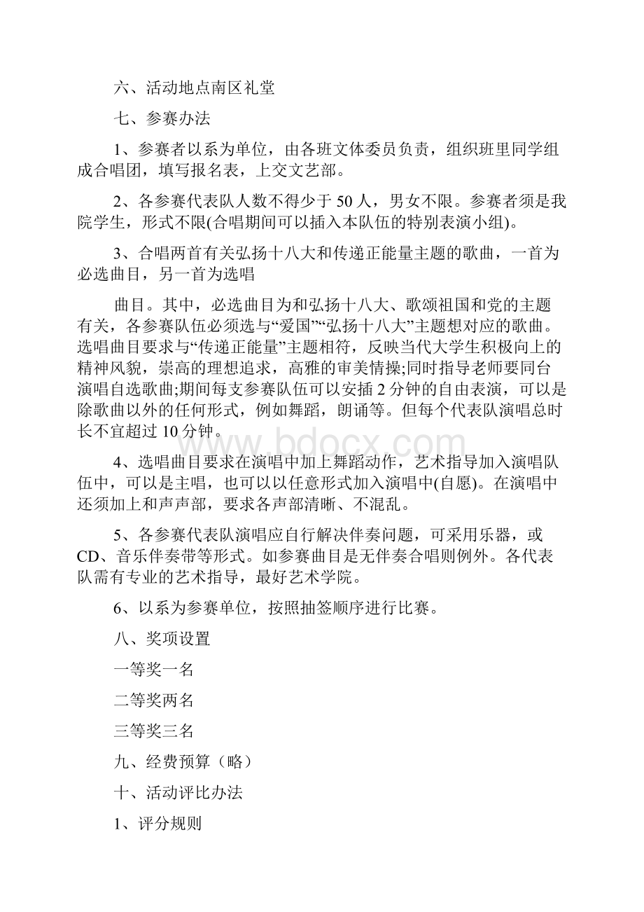 大合唱比赛策划方案Word格式文档下载.docx_第2页