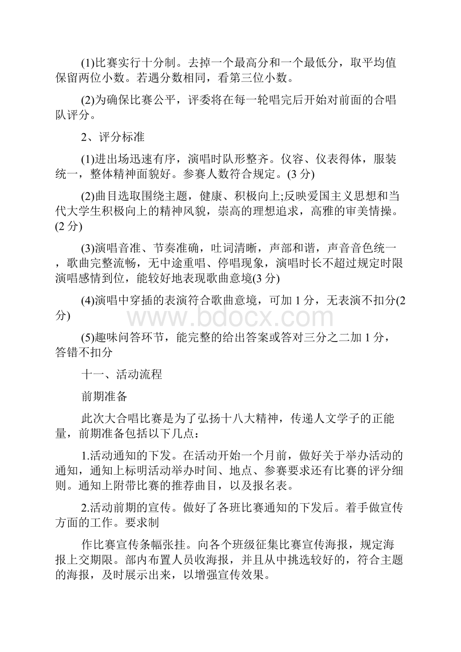 大合唱比赛策划方案Word格式文档下载.docx_第3页