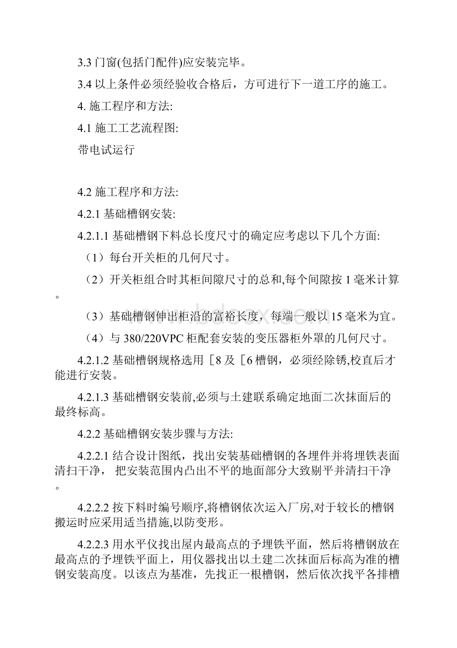 低压配电装置安装工艺.docx_第2页