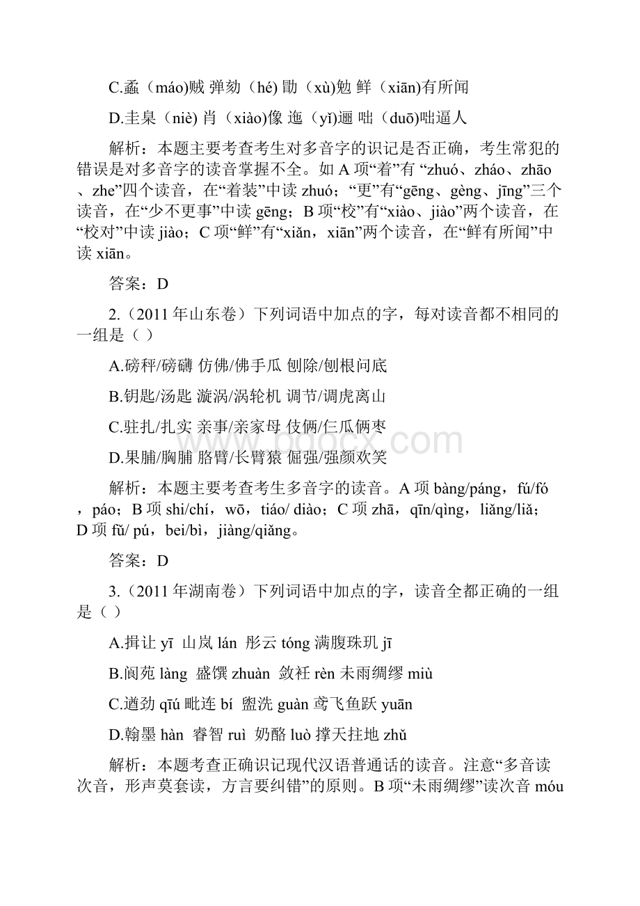 届高考语文二轮复习专题辅导资料专题一识记现代汉语普通话常用字的读音.docx_第2页