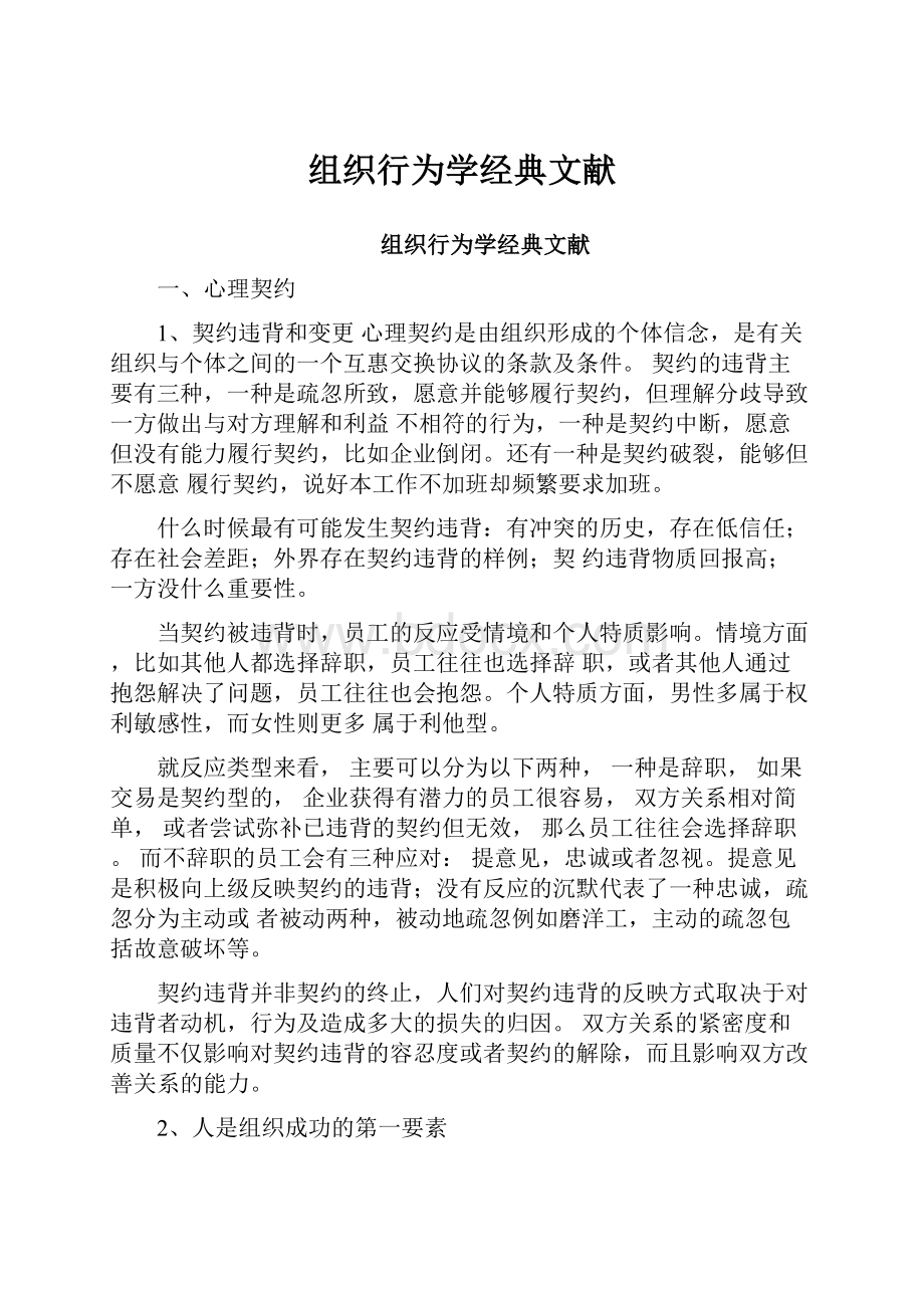 组织行为学经典文献Word文档下载推荐.docx