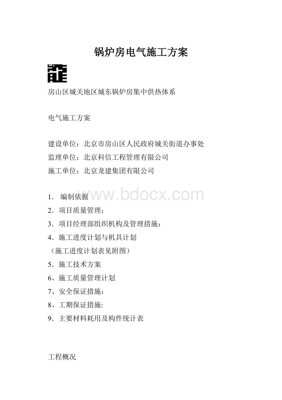 锅炉房电气施工方案.docx