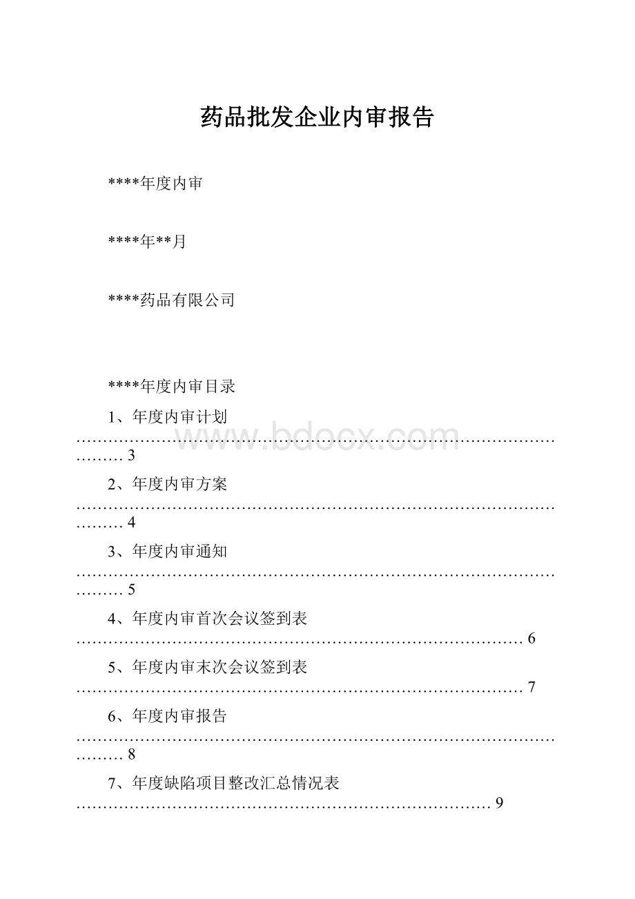 药品批发企业内审报告.docx_第1页